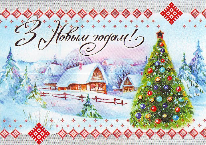 Новогоднее Поздравление На Белорусском Написано